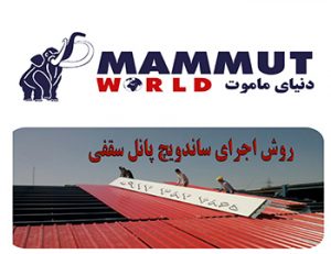 خرید ساندویچ پانل در سمنان