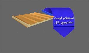 خرید ساندویچ پانل در اراک