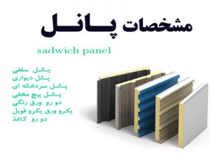 خرید ساندویچ پانل در سمنان